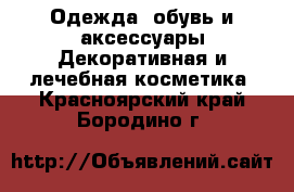 Одежда, обувь и аксессуары Декоративная и лечебная косметика. Красноярский край,Бородино г.